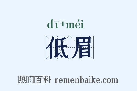 低眉是什么意思的图片